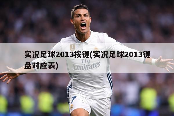 实况足球2013按键(实况足球2013键盘对应表)