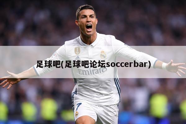 足球吧(足球吧论坛soccerbar)