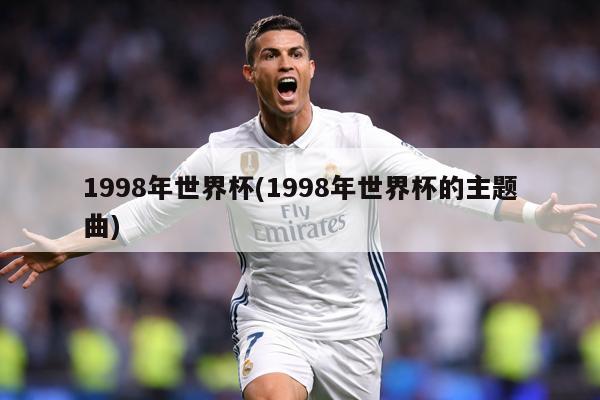 1998年世界杯(1998年世界杯的主題曲)