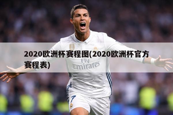 2020歐洲杯賽程圖(2020歐洲杯官方賽程表)