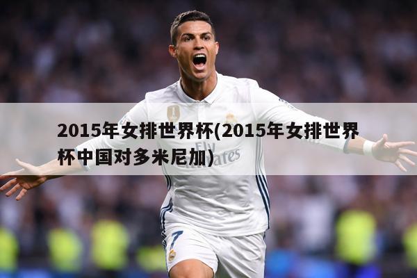 2015年女排世界杯(2015年女排世界杯中國對多米尼加)