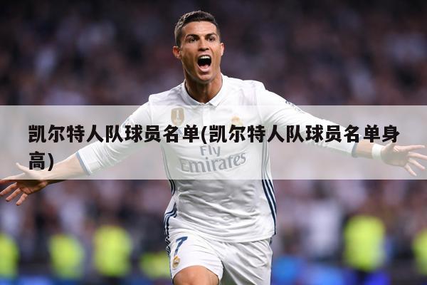 凱爾特人隊球員名單(凱爾特人隊球員名單身高)