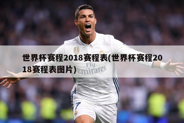 世界杯賽程2018賽程表(世界杯賽程2018賽程表圖片)