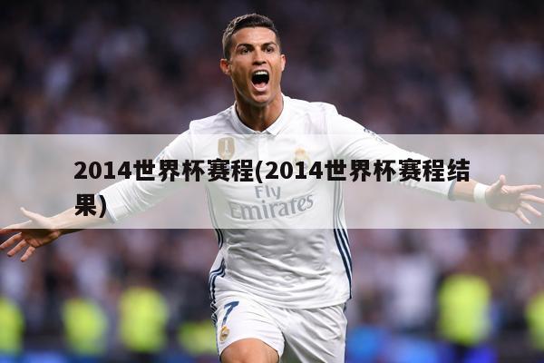 2014世界杯赛程(2014世界杯赛程结果)