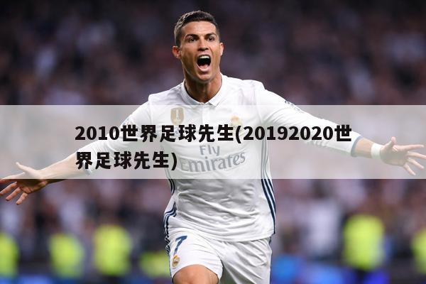 2010世界足球先生(20192020世界足球先生)