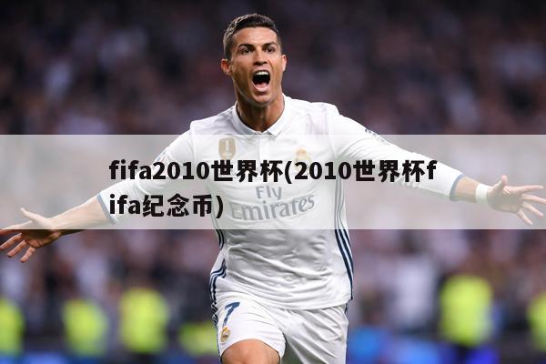 fifa2010世界杯(2010世界杯fifa纪念币)