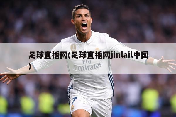 足球直播网(足球直播网jinlail中国)