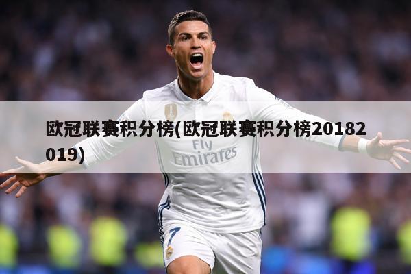 欧冠联赛积分榜(欧冠联赛积分榜20182019)