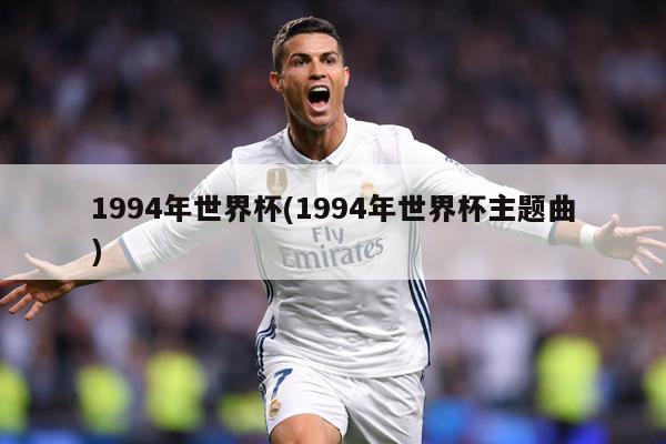 1994年世界杯(1994年世界杯主题曲)
